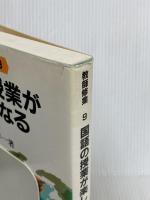 国語の授業が楽しくなる 明治図書出版 向山洋一