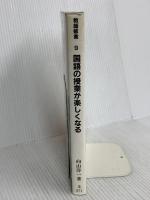 国語の授業が楽しくなる 明治図書出版 向山洋一