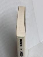 国語の授業が楽しくなる 明治図書出版 向山洋一