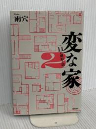 変な家２　〜11の間取り図〜 飛鳥新社 雨穴