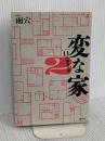 変な家２　〜11の間取り図〜 飛鳥新社 雨穴