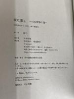 変な家２　〜11の間取り図〜 飛鳥新社 雨穴