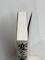 変な家２　〜11の間取り図〜 飛鳥新社 雨穴