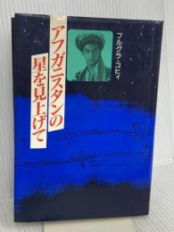アフガニスタンの星を見上げて 小学館 フルグラ コヒィ