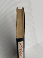 アフガニスタンの星を見上げて 小学館 フルグラ コヒィ