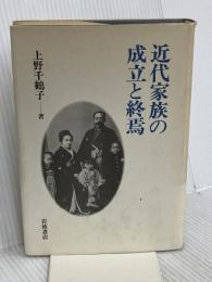 近代家族の成立と終焉 岩波書店 上野 千鶴子