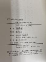 近代家族の成立と終焉 岩波書店 上野 千鶴子