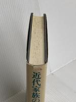 近代家族の成立と終焉 岩波書店 上野 千鶴子