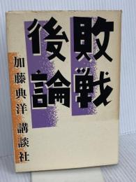 敗戦後論 講談社 加藤 典洋