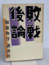 敗戦後論 講談社 加藤 典洋