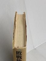 敗戦後論 講談社 加藤 典洋