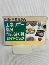 外食・市販食品のエネルギー・塩分たんぱく質ガイドブック 女子栄養大学出版部