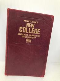 新英和中辞典 第6版 研究社 竹林 滋