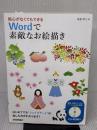 絵心がなくてもできる Wordで素敵なお絵描き 技術評論社 高倉 幸江