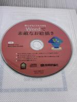 絵心がなくてもできる Wordで素敵なお絵描き 技術評論社 高倉 幸江