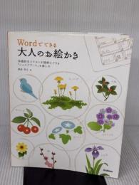 【※イタミ有り】Wordでできる大人のお絵かき: 本格的なイラストが簡単にできる「シェイプア-ト」を楽しむ 学研プラス 高倉 幸江