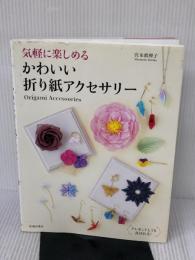 【※イタミ有り】気軽に楽しめる かわいい折り紙アクセサリー 池田書店 宮本 眞理子