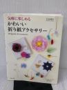 【※イタミ有り】気軽に楽しめる かわいい折り紙アクセサリー 池田書店 宮本 眞理子