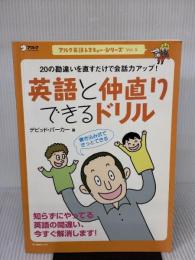 英語と仲直りできるドリル: 20の勘違いを直すだけで会話力アップ! (アルク地球人ムック アルク英語レスキュー・シリーズ Vol. 5)