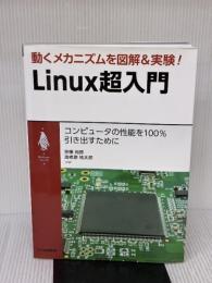 動くメカニズムを図解&実験! Linux超入門 (My Linuxシリーズ) CQ出版 宗像 尚郎/海老原 祐太郎