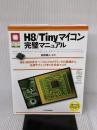 H8/Tinyマイコン完璧マニュアル: H8/3694Fをベ-スにプログラミングの基礎から応用テクニックまでを完全マスタ (マイコン活用シリーズ) CQ出版