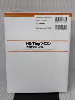 H8/Tinyマイコン完璧マニュアル: H8/3694Fをベ-スにプログラミングの基礎から応用テクニックまでを完全マスタ (マイコン活用シリーズ) CQ出版
