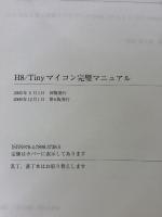 H8/Tinyマイコン完璧マニュアル: H8/3694Fをベ-スにプログラミングの基礎から応用テクニックまでを完全マスタ (マイコン活用シリーズ) CQ出版