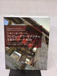 ヘネシー&パターソン コンピュータアーキテクチャ 定量的アプローチ第5版 翔泳社 ジョン・L・ヘネシー