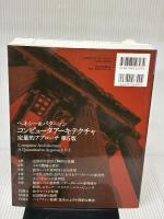 ヘネシー&パターソン コンピュータアーキテクチャ 定量的アプローチ第5版 翔泳社 ジョン・L・ヘネシー
