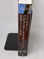 ヘネシー&パターソン コンピュータアーキテクチャ 定量的アプローチ第5版 翔泳社 ジョン・L・ヘネシー