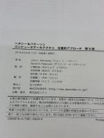 ヘネシー&パターソン コンピュータアーキテクチャ 定量的アプローチ第5版 翔泳社 ジョン・L・ヘネシー