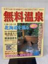 無料温泉: 大黒敬太の (YUムック) 雄出版