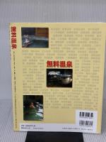 無料温泉: 大黒敬太の (YUムック) 雄出版