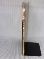 無料温泉: 大黒敬太の (YUムック) 雄出版