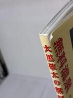 無料温泉: 大黒敬太の (YUムック) 雄出版