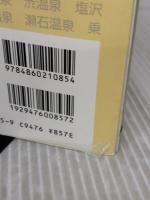 無料温泉: 大黒敬太の (YUムック) 雄出版