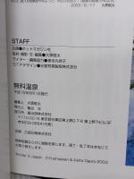 無料温泉: 大黒敬太の (YUムック) 雄出版