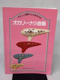 オカリーナ小曲集 やさしい図解による吹き方付 プリマ楽器
