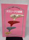 オカリーナ小曲集 やさしい図解による吹き方付 プリマ楽器