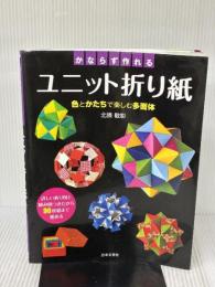 【※難あり】かならずつくれる ユニット折り紙 (実用BEST BOOKS) 日本文芸社 北條 敏彰