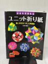 【※難あり】かならずつくれる ユニット折り紙 (実用BEST BOOKS) 日本文芸社 北條 敏彰