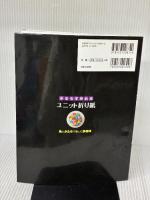 【※難あり】かならずつくれる ユニット折り紙 (実用BEST BOOKS) 日本文芸社 北條 敏彰