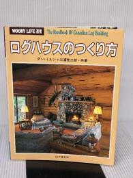 【※イタミ有り】ログハウスのつくり方 (WOODY LIFE選書) 山と溪谷社 三浦 亮三郎