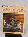 【※イタミ有り】ログハウスのつくり方 (WOODY LIFE選書) 山と溪谷社 三浦 亮三郎