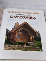 【※イタミ有り】ログハウスのつくり方 (WOODY LIFE選書) 山と溪谷社 三浦 亮三郎