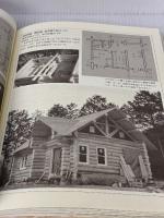 【※イタミ有り】ログハウスのつくり方 (WOODY LIFE選書) 山と溪谷社 三浦 亮三郎