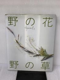 【※イタミ有り】野の花・野の草 (布花) 文化出版局 山上 るい