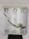 【※イタミ有り】野の花・野の草 (布花) 文化出版局 山上 るい