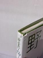 【※イタミ有り】野の花・野の草 (布花) 文化出版局 山上 るい