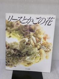 リースとかごの花: 布花 文化出版局 山上 るい